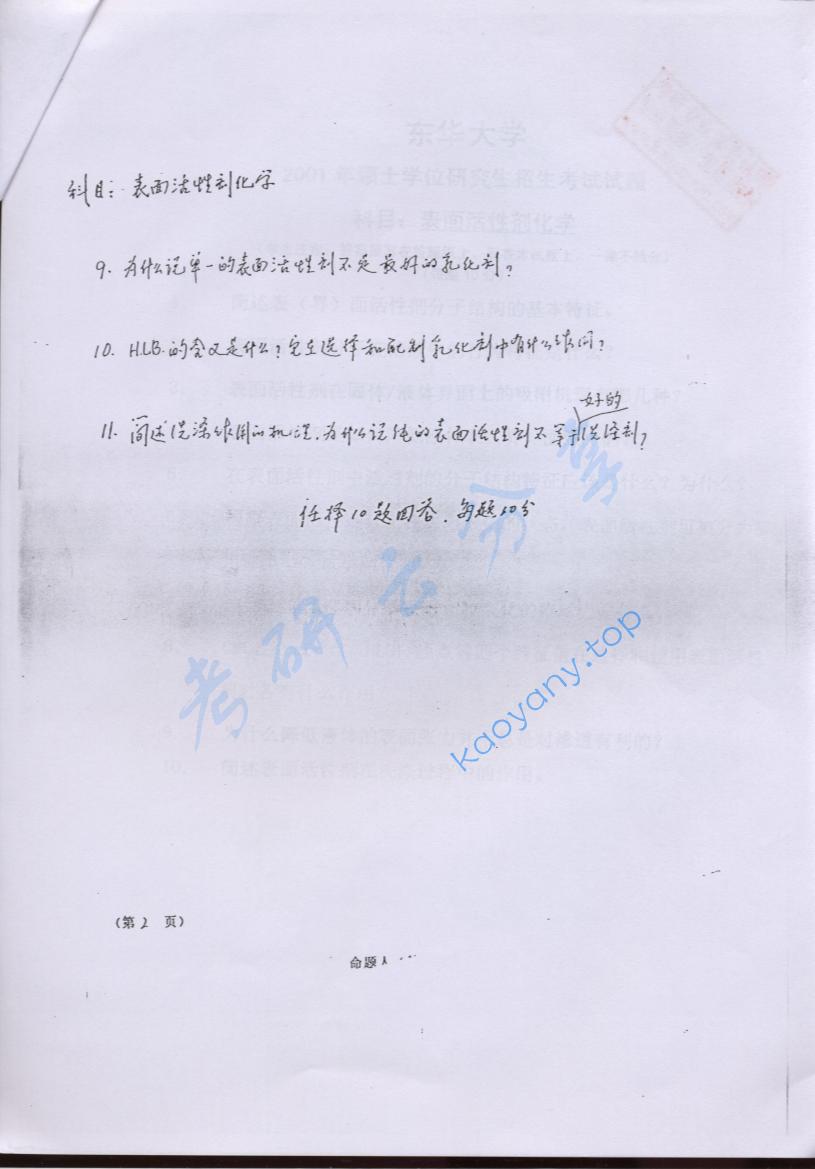 2000年东华大学表面活性剂化学考研真题,东华大学表面活性剂化学,东华大学,表面活性剂化学,第2张