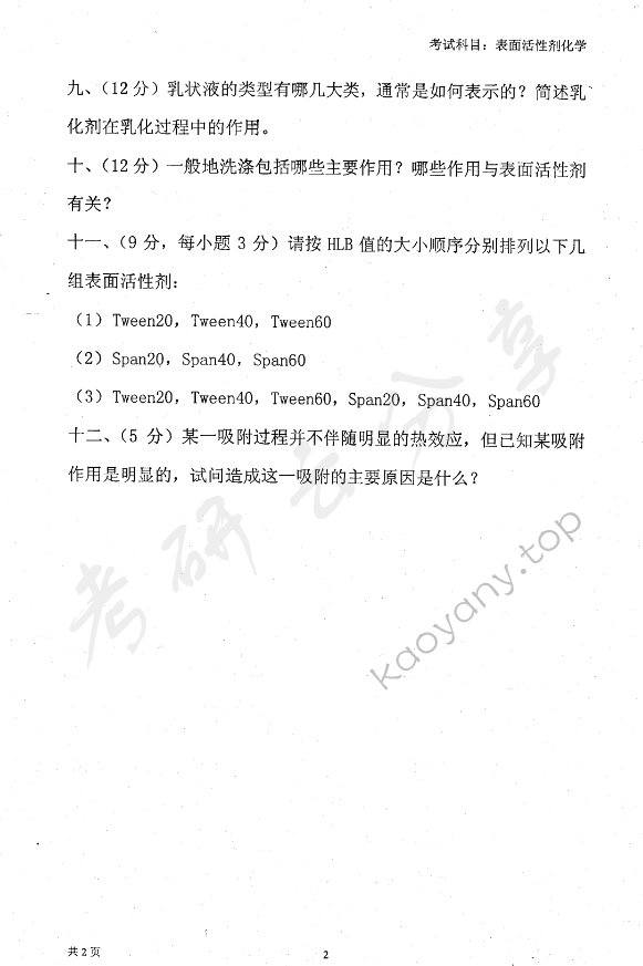 2006年东华大学表面活性剂化学考研真题,东华大学表面活性剂化学,东华大学,表面活性剂化学,第2张