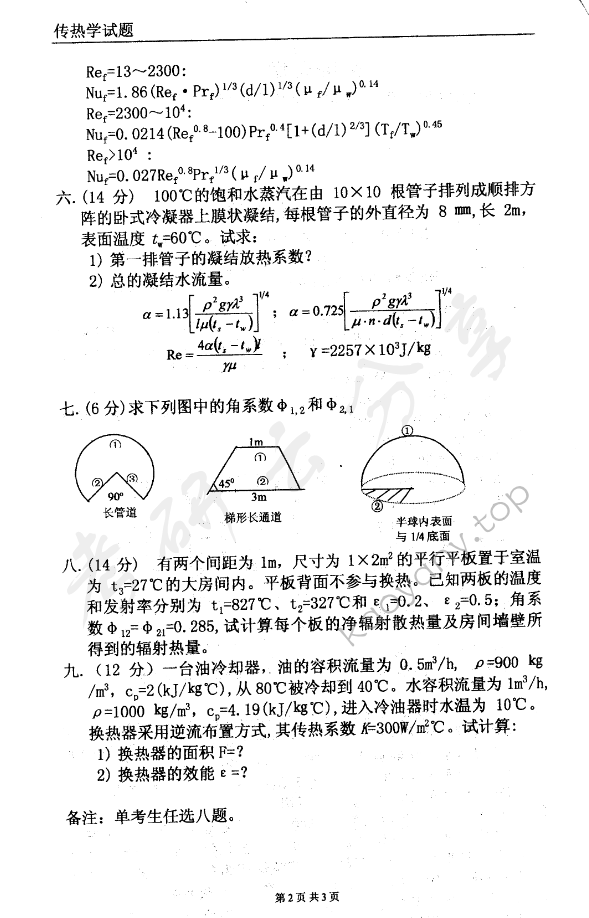 2002年东华大学传热学考研真题,东华大学传热学,东华大学,传热学,第2张