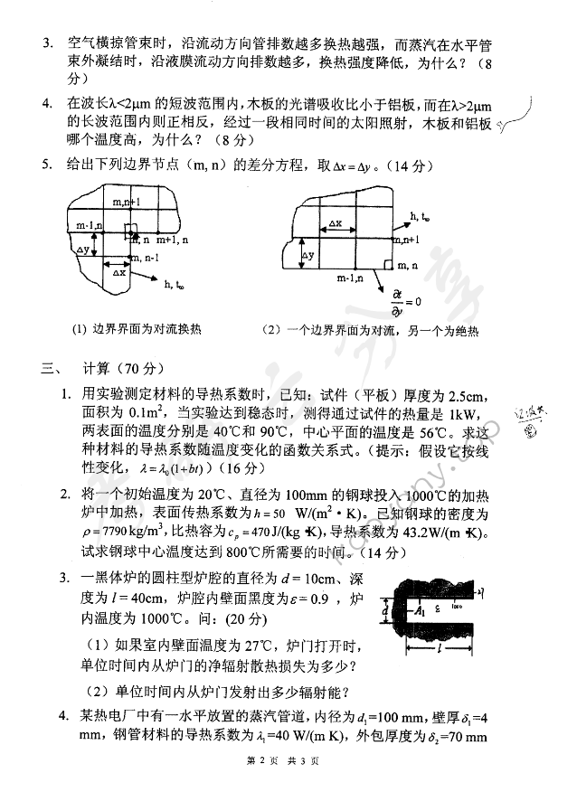 2005年东华大学传热学考研真题,东华大学传热学,东华大学,传热学,第2张