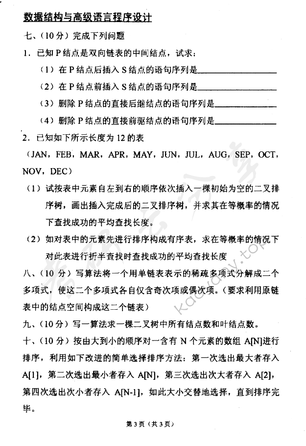 2001年东华大学数据结构与高级语言程序设计考研真题,东华大学数据结构与高级语言程序设计,东华大学,数据结构与高级语言程序设计,第3张