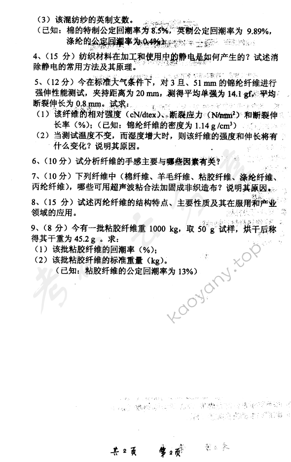 2001年东华大学纺织材料学考研真题,东华大学纺织材料学,东华大学,纺织材料学,第2张