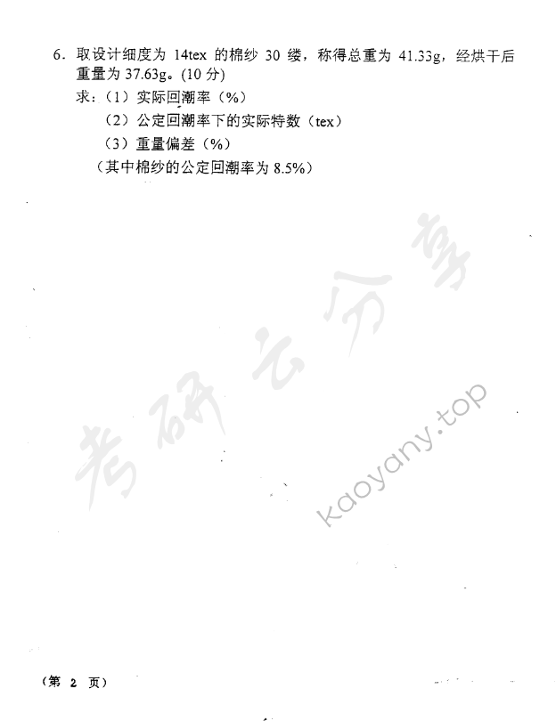 2000年东华大学纺织材料学与纺织材料实验考研真题,东华大学纺织材料学与纺织材料实验,东华大学,纺织材料学与纺织材料实验,第2张