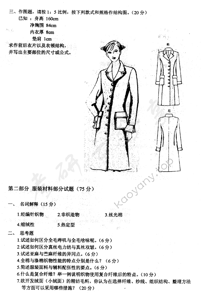 2004年东华大学服装结构设计与服装材料考研真题,东华大学服装结构设计与服装材料,东华大学,服装结构设计与服装材料,第2张
