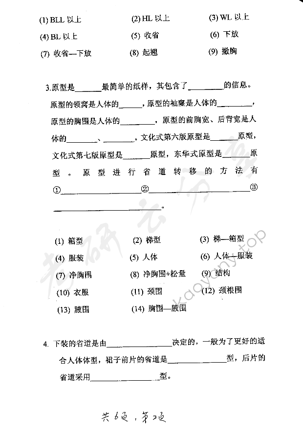 2006年东华大学服装结构设计与服装材料考研真题,东华大学服装结构设计与服装材料,东华大学,服装结构设计与服装材料,第2张