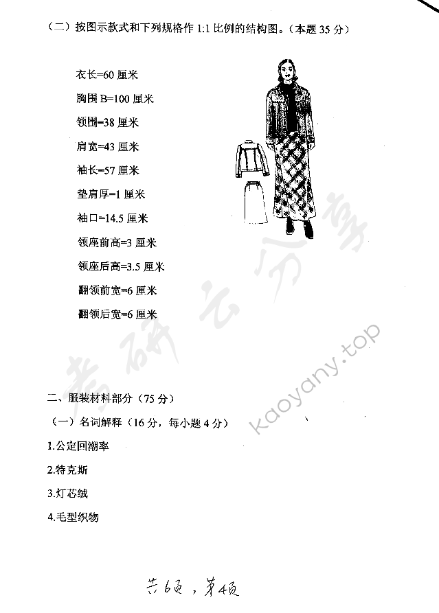 2006年东华大学服装结构设计与服装材料考研真题,东华大学服装结构设计与服装材料,东华大学,服装结构设计与服装材料,第4张