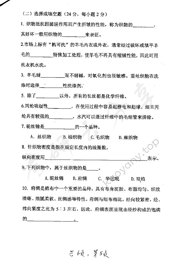 2006年东华大学服装结构设计与服装材料考研真题,东华大学服装结构设计与服装材料,东华大学,服装结构设计与服装材料,第5张