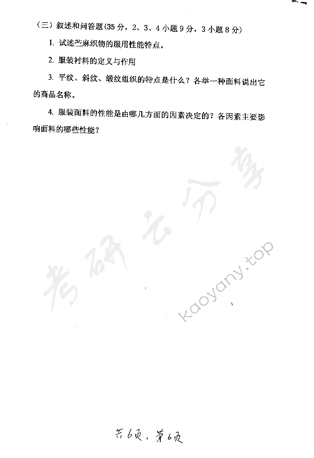 2006年东华大学服装结构设计与服装材料考研真题,东华大学服装结构设计与服装材料,东华大学,服装结构设计与服装材料,第6张