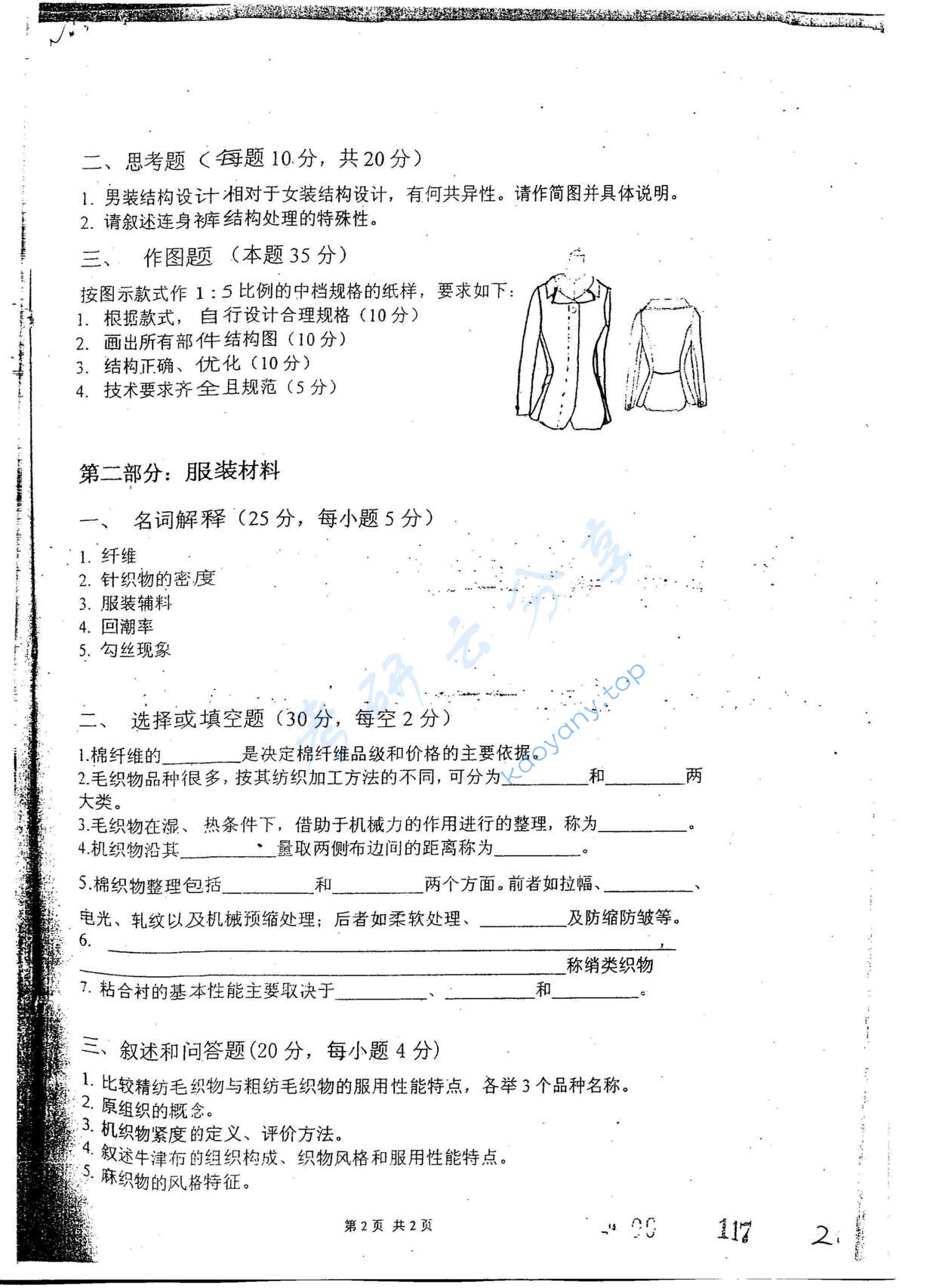 2008年东华大学服装结构设计与服装材料考研真题,东华大学服装结构设计与服装材料,东华大学,服装结构设计与服装材料,第2张