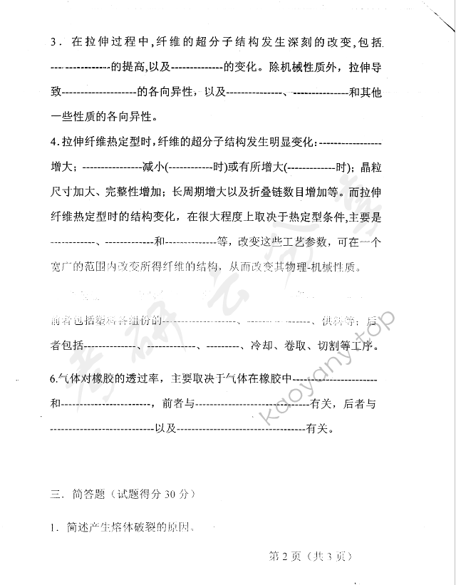2005年东华大学高分子材料成型原理考研真题,东华大学高分子材料成型原理,东华大学,高分子材料成型原理,第2张