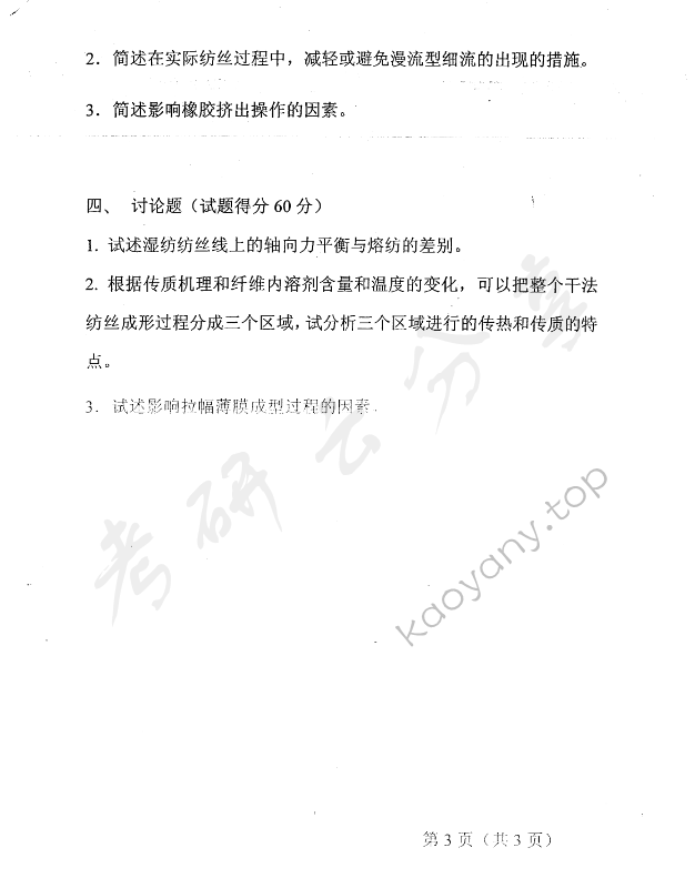 2005年东华大学高分子材料成型原理考研真题,东华大学高分子材料成型原理,东华大学,高分子材料成型原理,第3张
