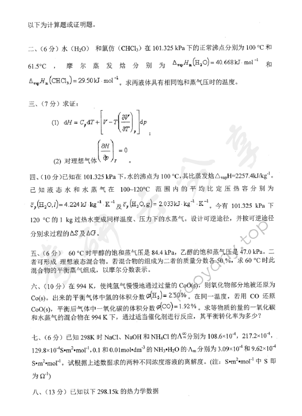 2016年东华大学622物理化学考研真题,东华大学物理化学,东华大学,物理化学,第4张