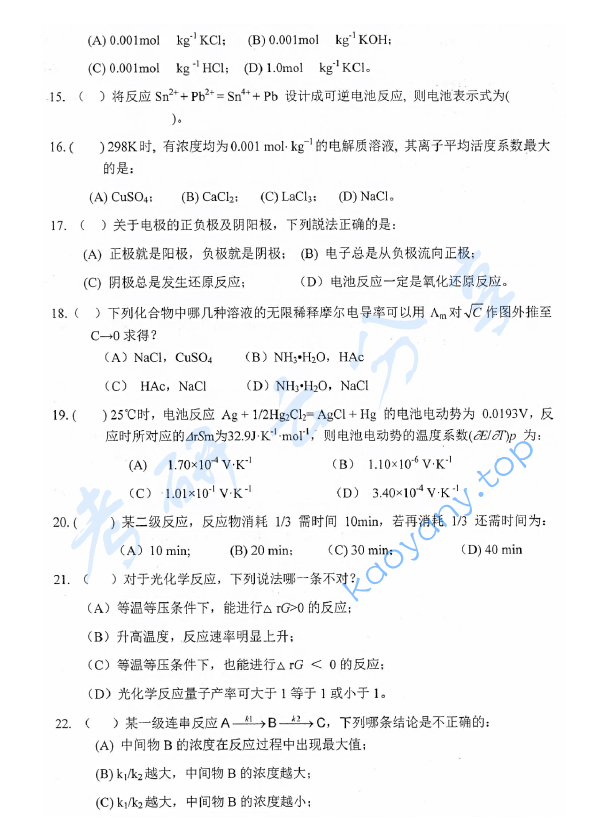 2017年东华大学622物理化学考研真题,东华大学物理化学,东华大学,物理化学,第3张
