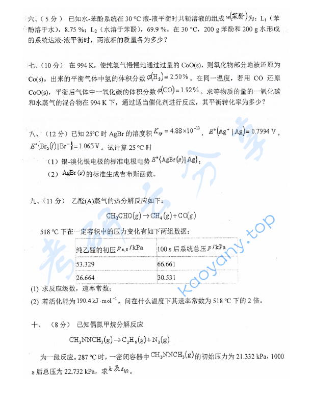 2017年东华大学622物理化学考研真题,东华大学物理化学,东华大学,物理化学,第5张