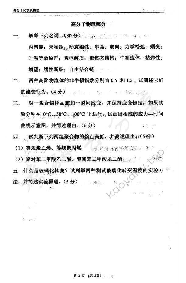 2001年东华大学高分子化学及物理考研真题,东华大学高分子化学及物理,东华大学,高分子化学及物理,第2张