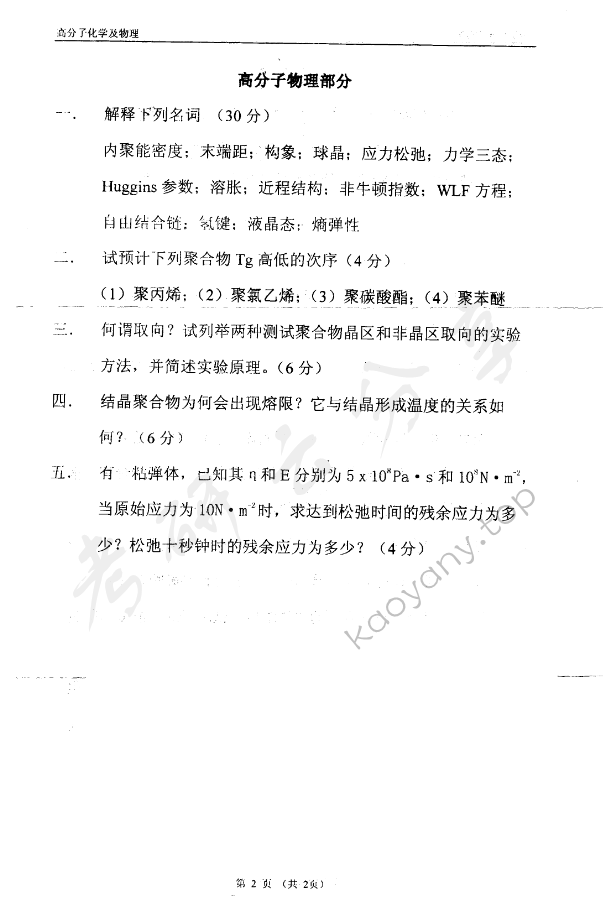 2002年东华大学高分子化学及物理考研真题,东华大学高分子化学及物理,东华大学,高分子化学及物理,第2张