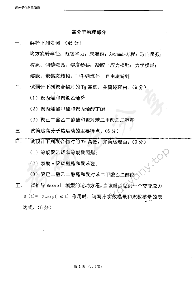 2003年东华大学高分子化学及物理考研真题,东华大学高分子化学及物理,东华大学,高分子化学及物理,第2张