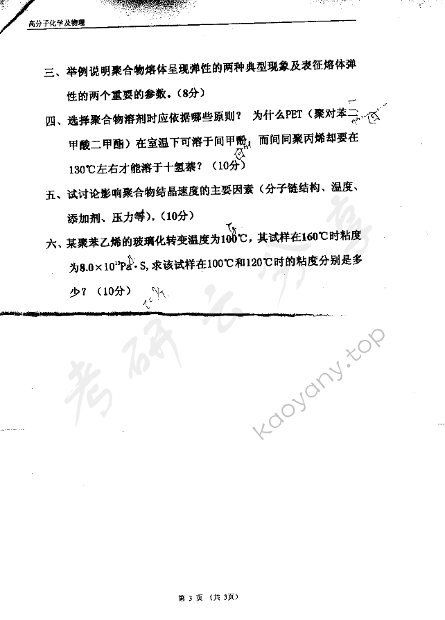 2004年东华大学高分子化学及物理考研真题,东华大学高分子化学及物理,东华大学,高分子化学及物理,第3张