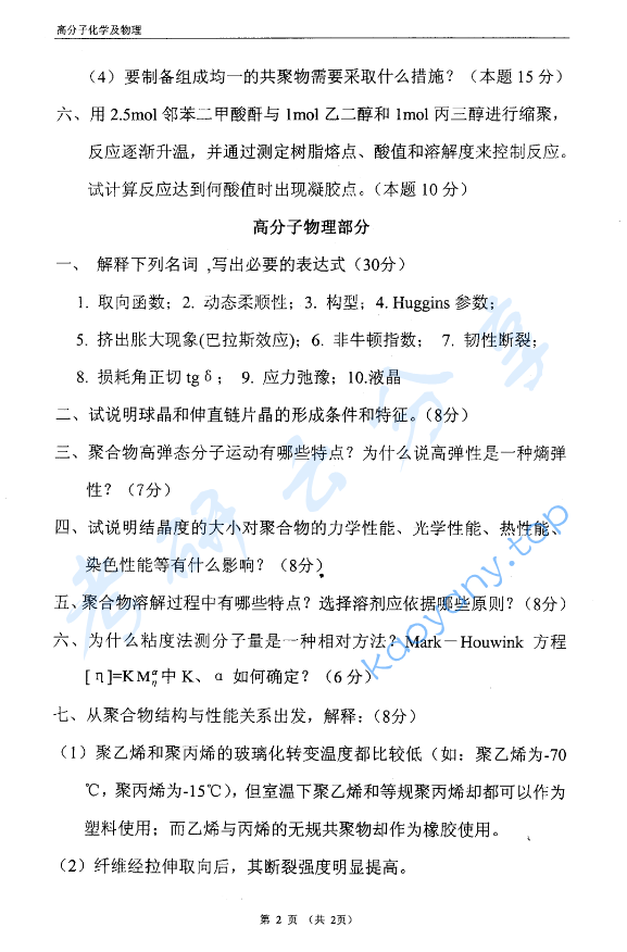 2006年东华大学高分子化学及物理考研真题,image.png,东华大学高分子化学及物理,东华大学,高分子化学及物理,第2张