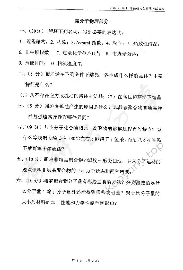 2008年东华大学高分子化学及物理考研真题,东华大学高分子化学及物理,东华大学,高分子化学及物理,第2张