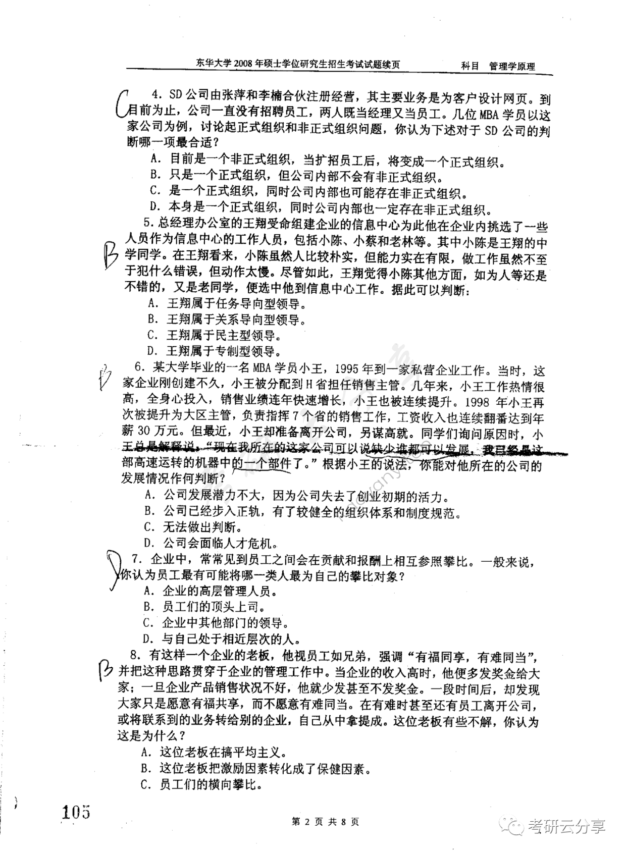 2008年东华大学管理学原理考研真题,东华大学管理学原理,东华大学,管理学原理,第2张