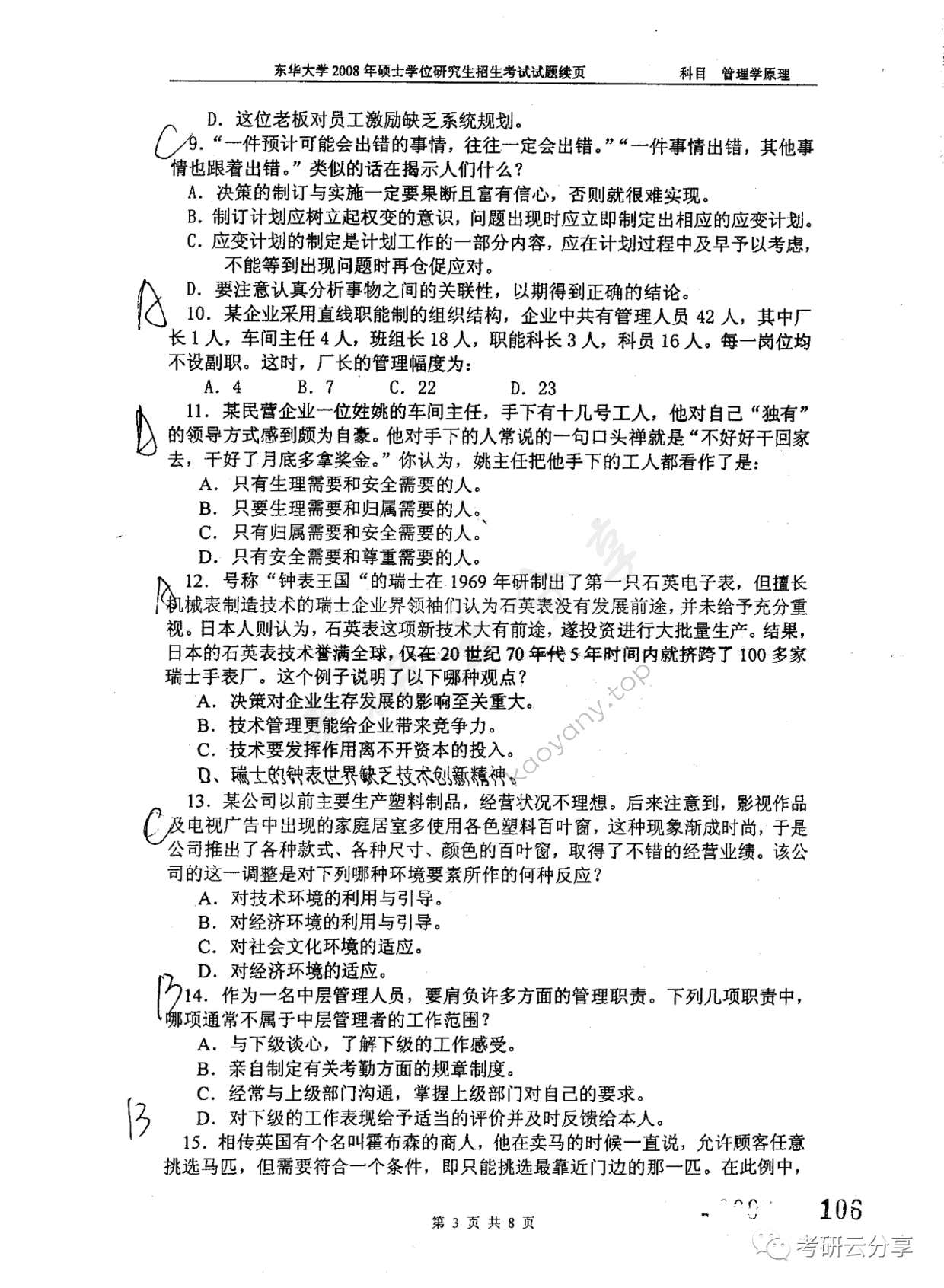 2008年东华大学管理学原理考研真题,东华大学管理学原理,东华大学,管理学原理,第3张