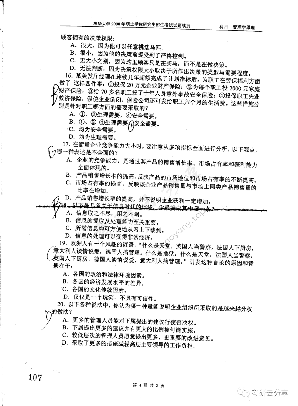 2008年东华大学管理学原理考研真题,东华大学管理学原理,东华大学,管理学原理,第4张