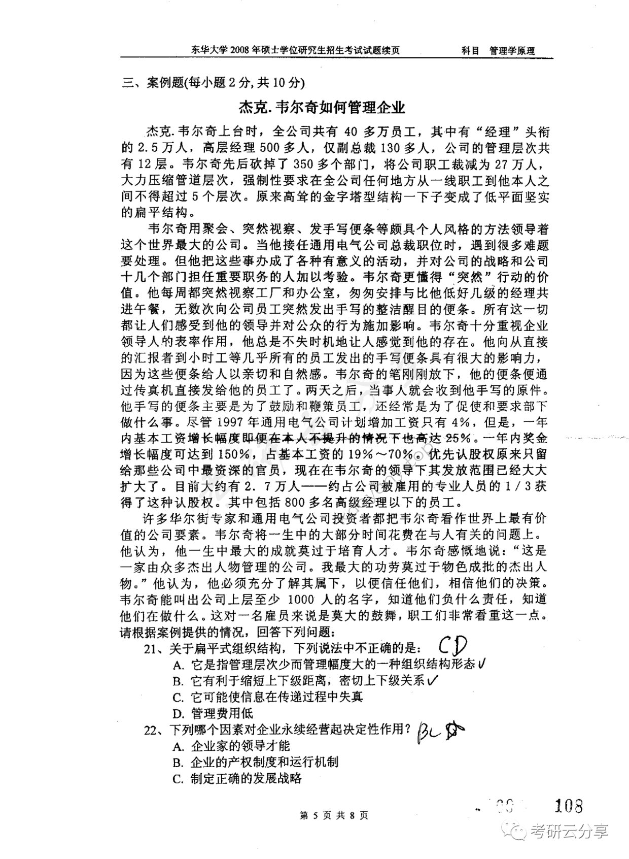 2008年东华大学管理学原理考研真题,东华大学管理学原理,东华大学,管理学原理,第5张