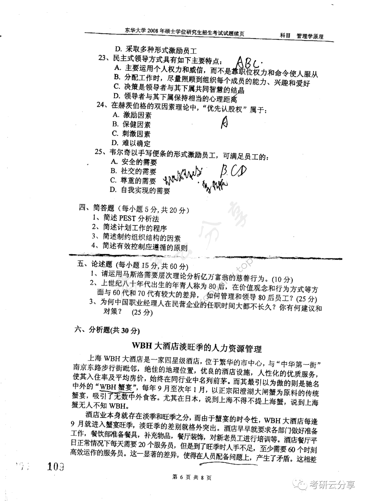 2008年东华大学管理学原理考研真题,东华大学管理学原理,东华大学,管理学原理,第6张