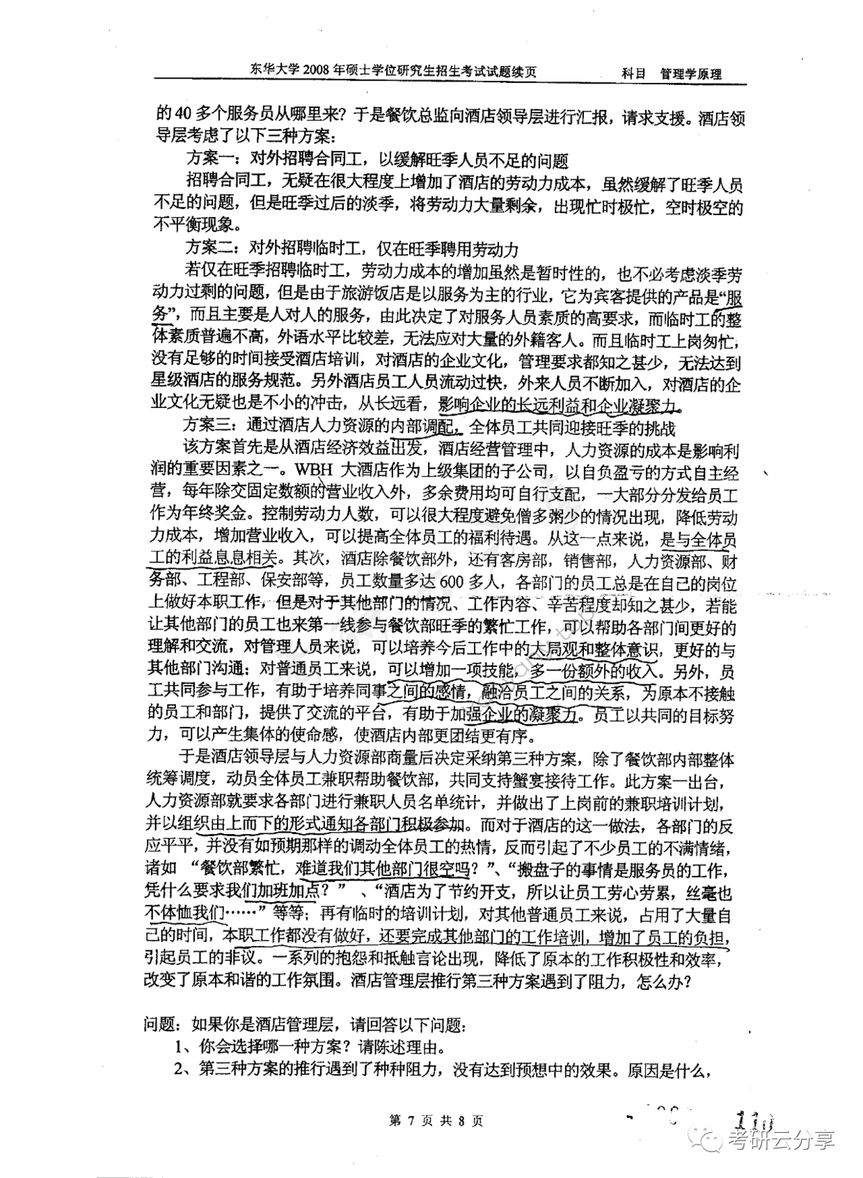 2008年东华大学管理学原理考研真题,东华大学管理学原理,东华大学,管理学原理,第7张