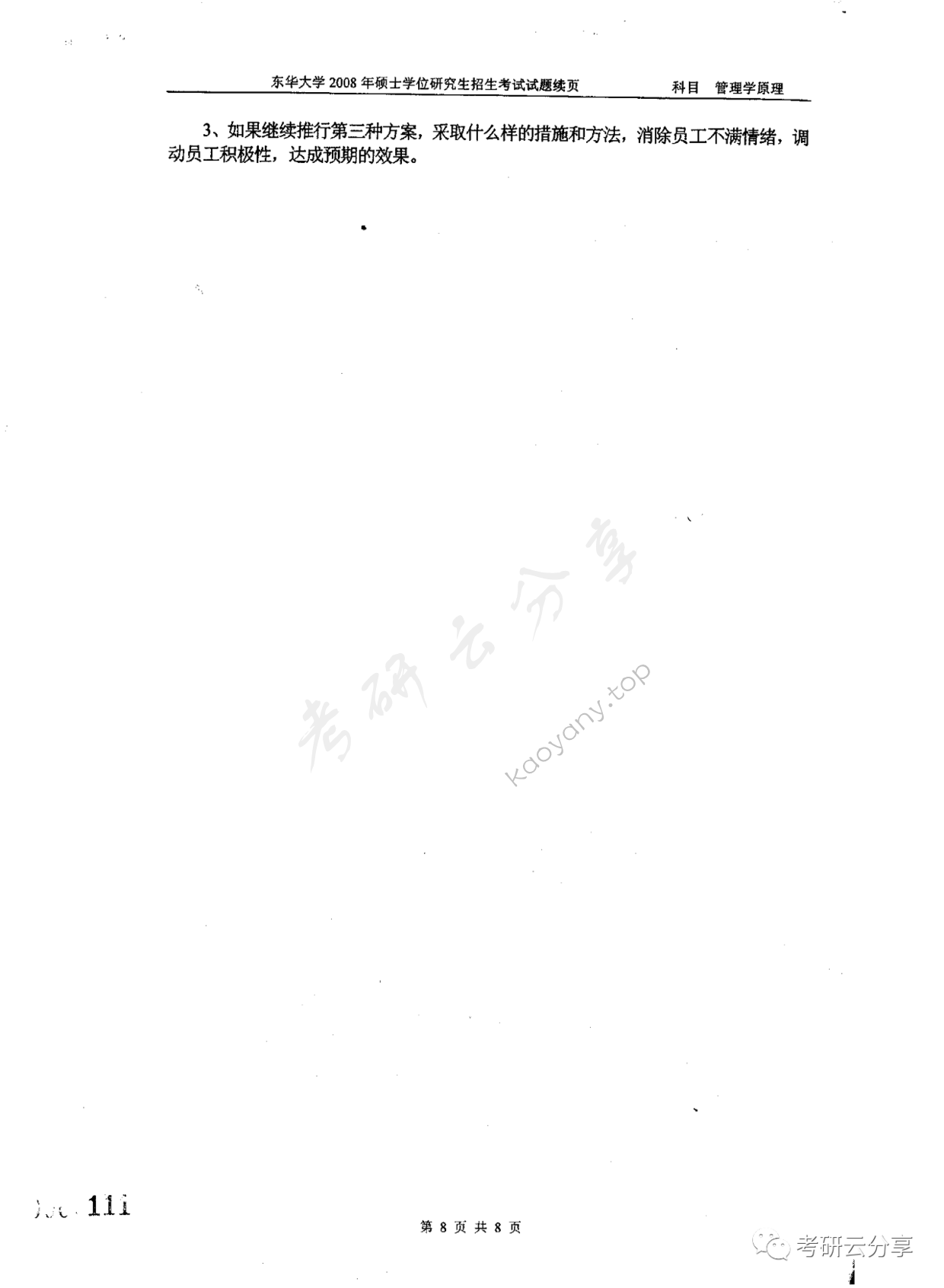 2008年东华大学管理学原理考研真题,东华大学管理学原理,东华大学,管理学原理,第8张