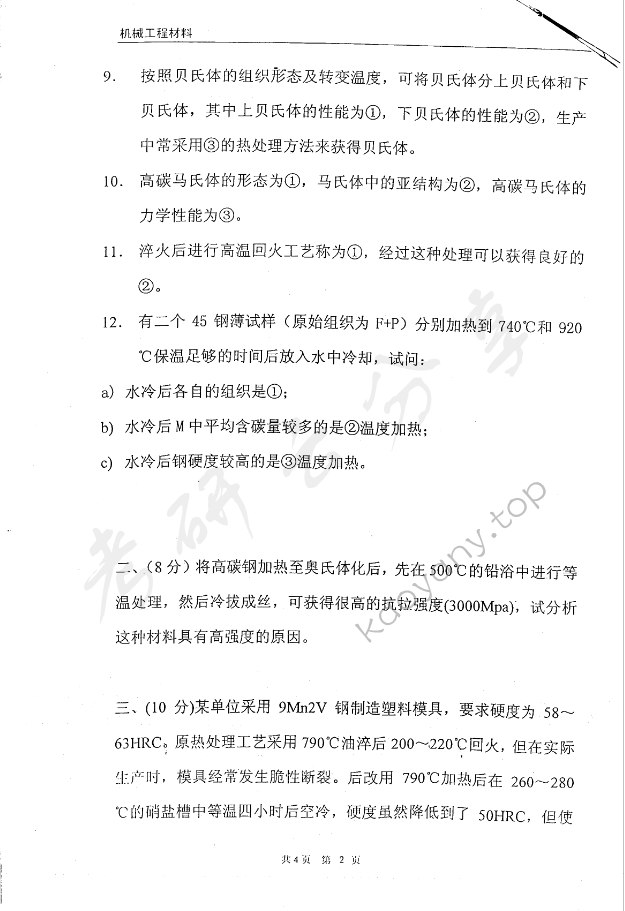 2005年东华大学机械工程材料考研真题,东华大学机械工程材料,东华大学,机械工程材料,第2张