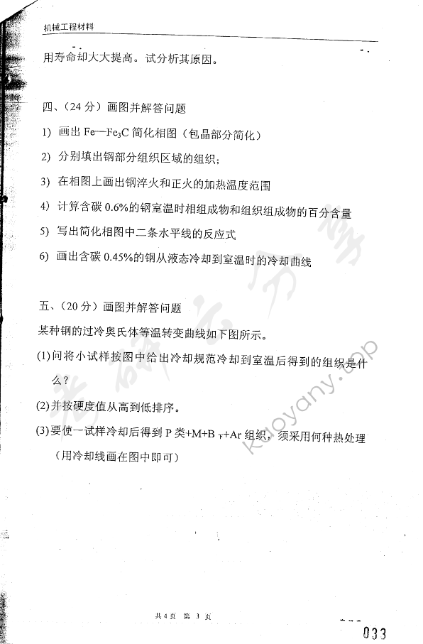 2005年东华大学机械工程材料考研真题,东华大学机械工程材料,东华大学,机械工程材料,第3张