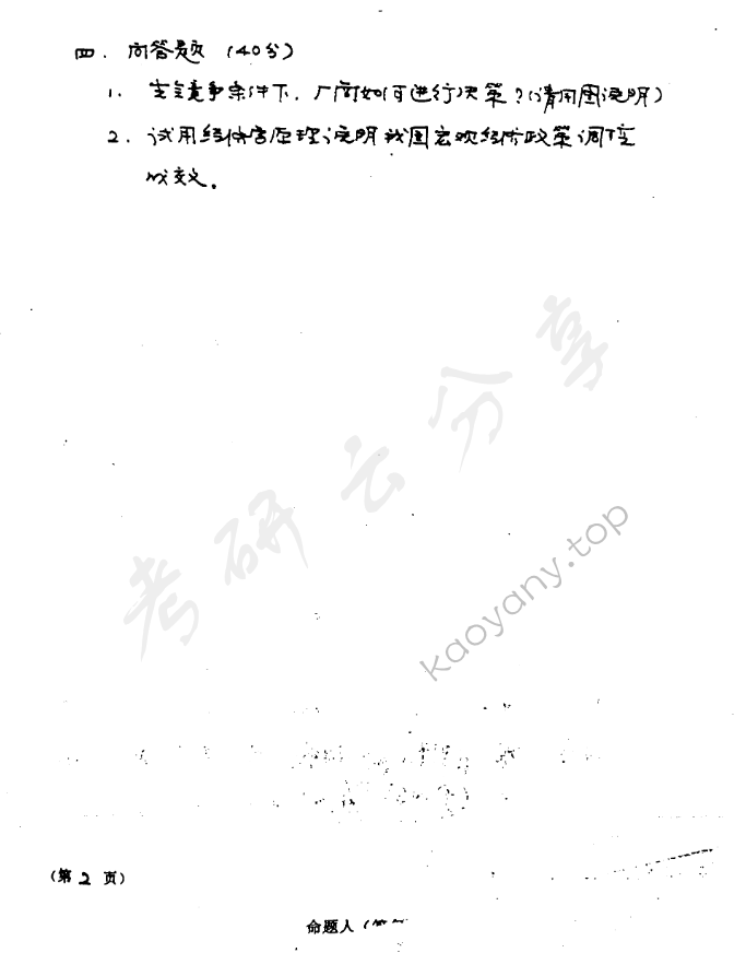 2000年东华大学西方经济学考研真题,东华大学西方经济学,东华大学,西方经济学,第2张