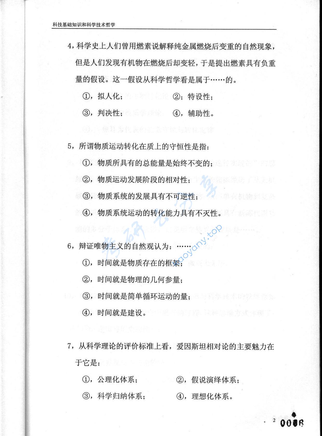 2003年东华大学科技基础知识和科学技术哲学考研真题,东华大学科技基础知识和科学技术哲学,东华大学,科技基础知识和科学技术哲学,第2张