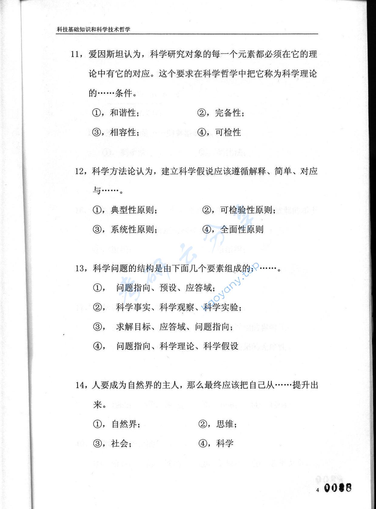2003年东华大学科技基础知识和科学技术哲学考研真题,东华大学科技基础知识和科学技术哲学,东华大学,科技基础知识和科学技术哲学,第4张