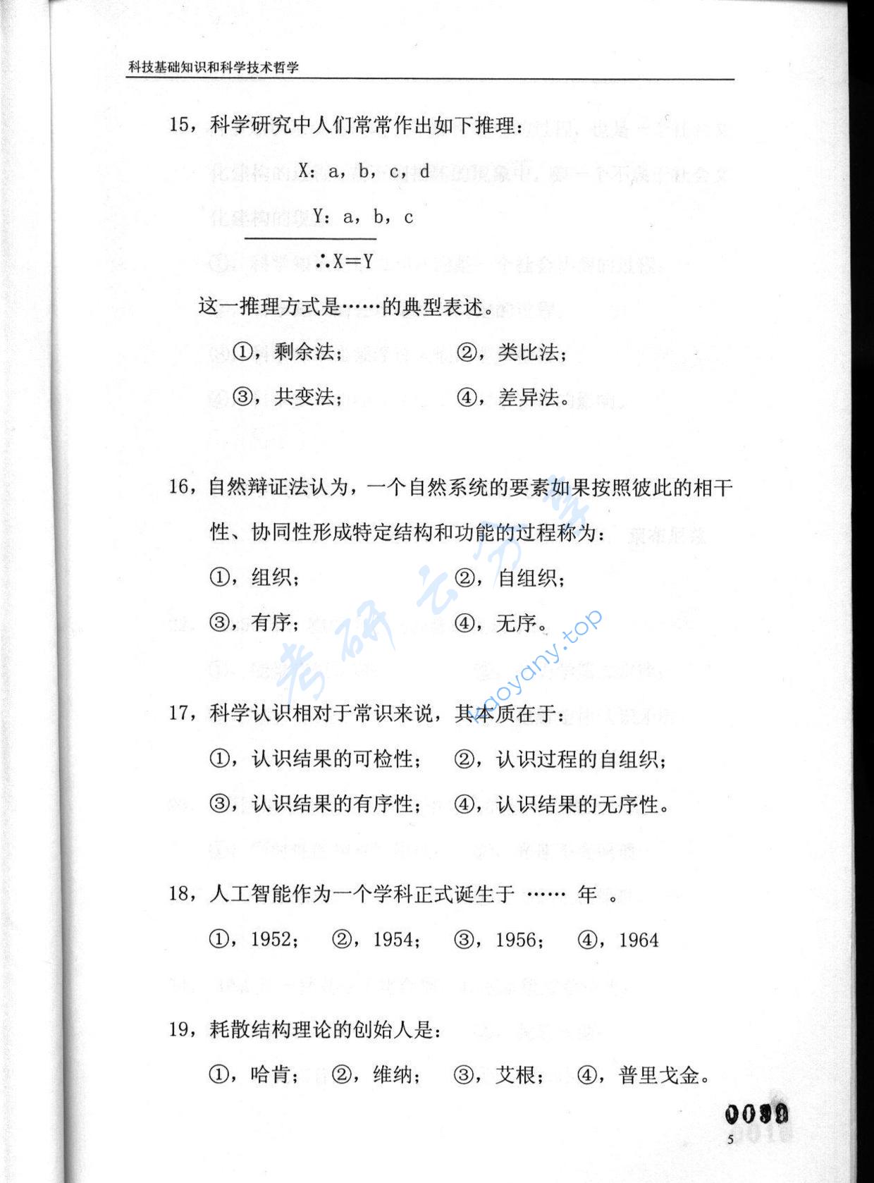 2003年东华大学科技基础知识和科学技术哲学考研真题,东华大学科技基础知识和科学技术哲学,东华大学,科技基础知识和科学技术哲学,第5张