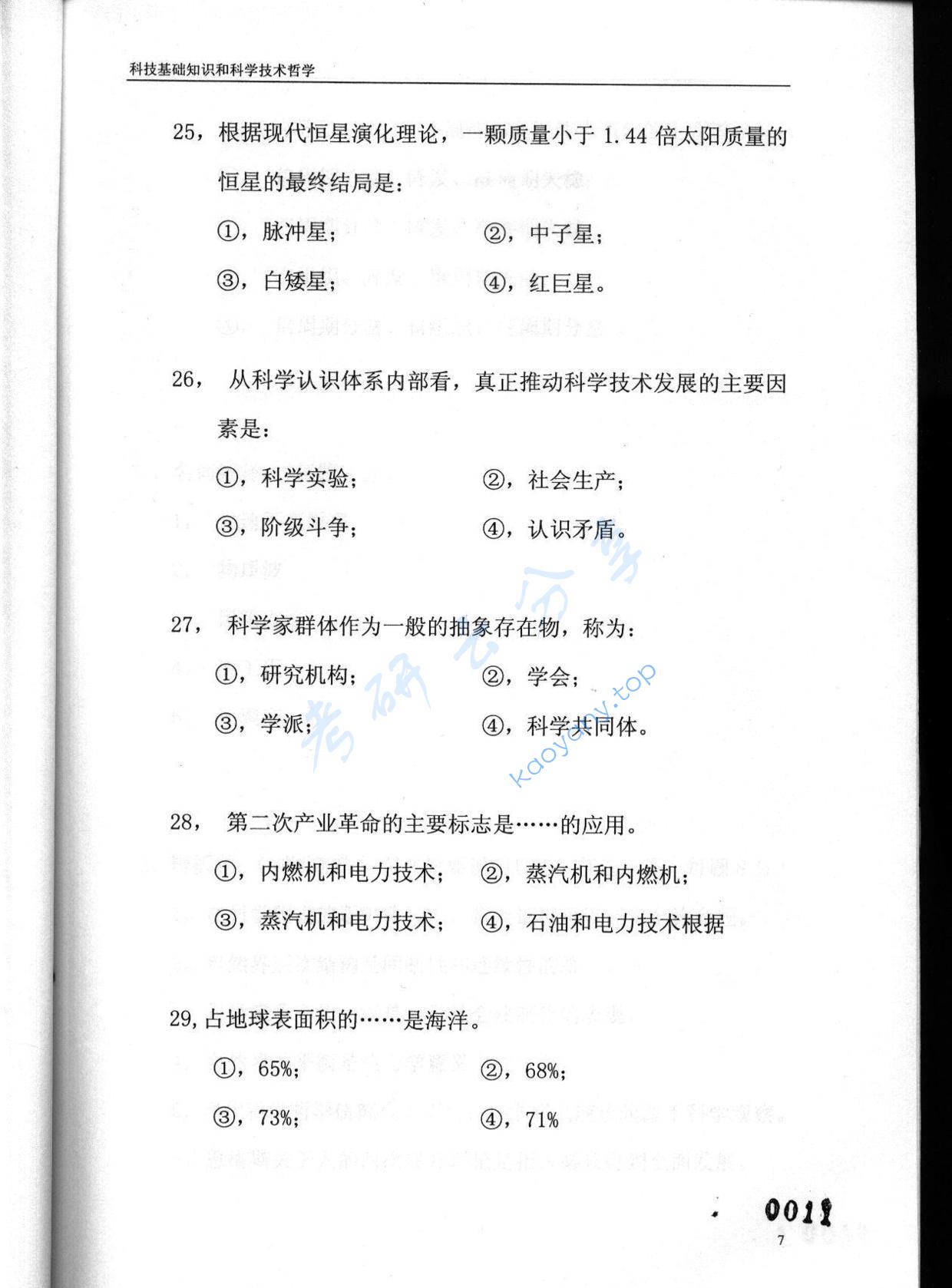 2003年东华大学科技基础知识和科学技术哲学考研真题,东华大学科技基础知识和科学技术哲学,东华大学,科技基础知识和科学技术哲学,第7张