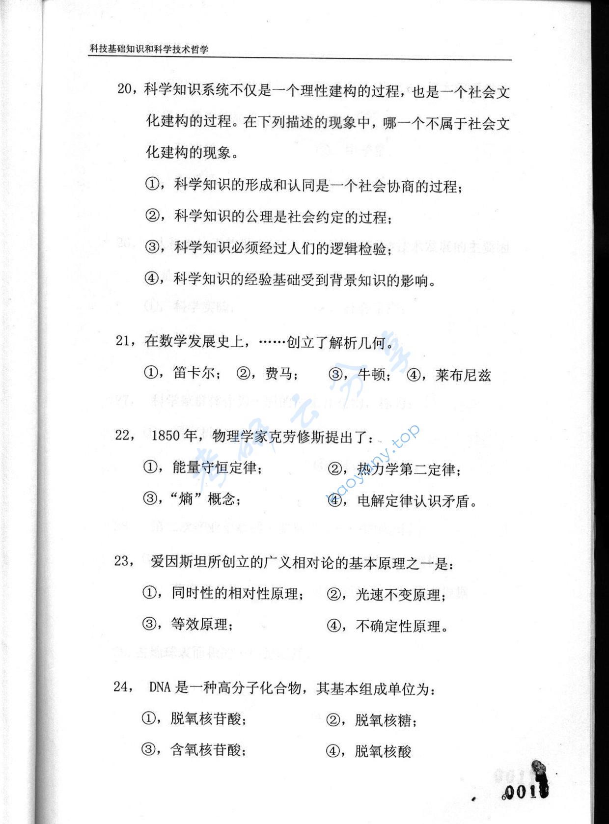 2003年东华大学科技基础知识和科学技术哲学考研真题,东华大学科技基础知识和科学技术哲学,东华大学,科技基础知识和科学技术哲学,第6张