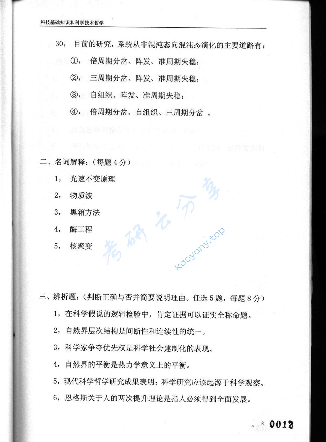 2003年东华大学科技基础知识和科学技术哲学考研真题,东华大学科技基础知识和科学技术哲学,东华大学,科技基础知识和科学技术哲学,第8张