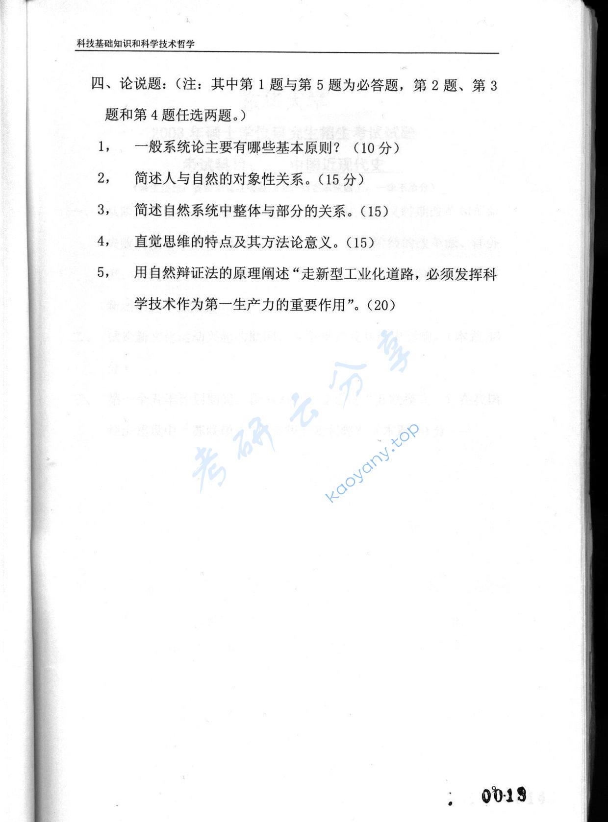 2003年东华大学科技基础知识和科学技术哲学考研真题,东华大学科技基础知识和科学技术哲学,东华大学,科技基础知识和科学技术哲学,第9张
