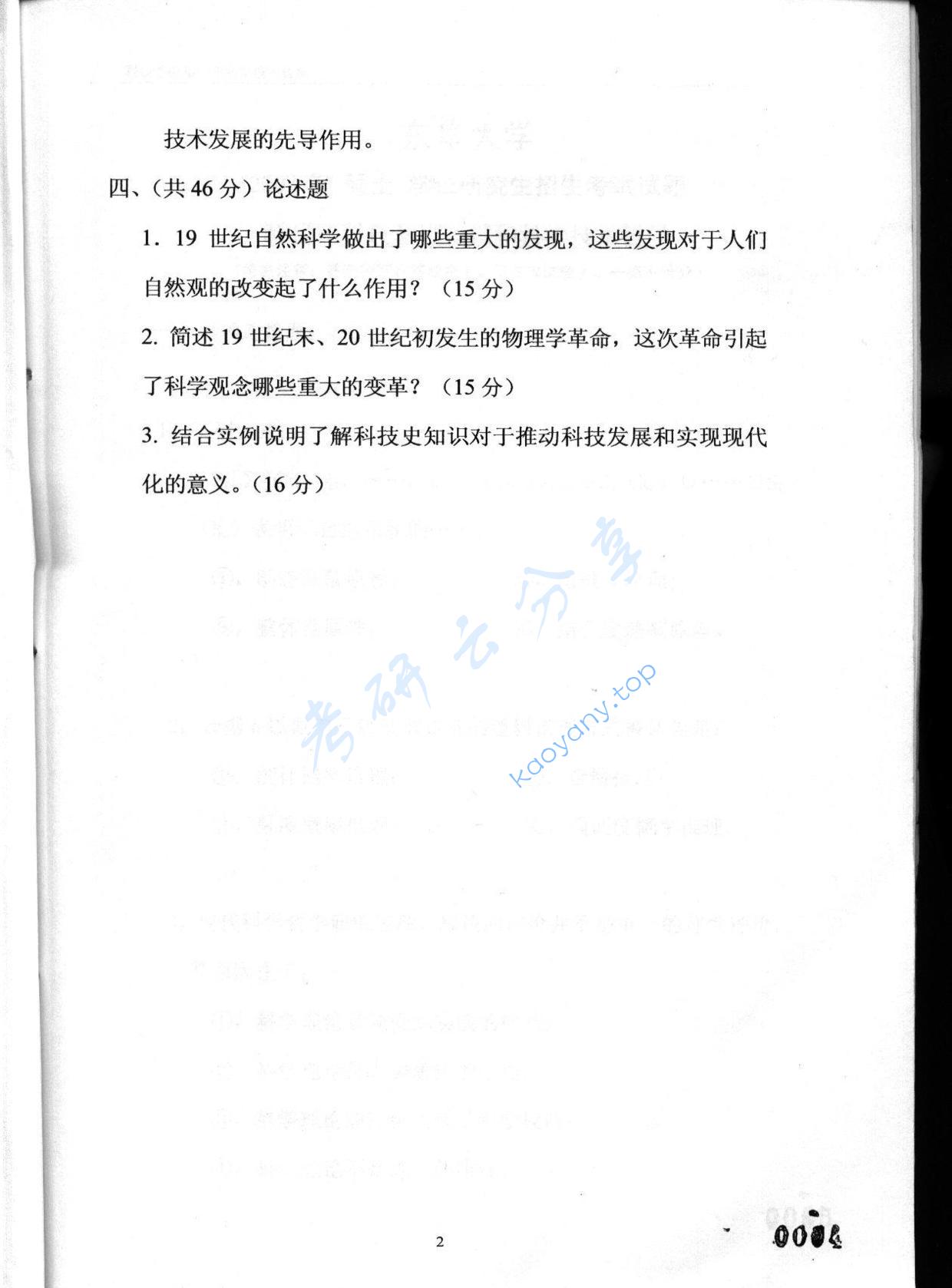 2003年东华大学科学技术史考研真题,东华大学科学技术史,东华大学,科学技术史,第2张