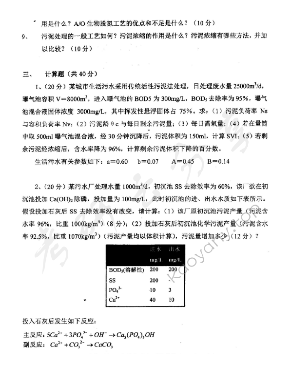 2011年东华大学855污染控制工程考研真题,东华大学污染控制工程,东华大学,污染控制工程,第2张