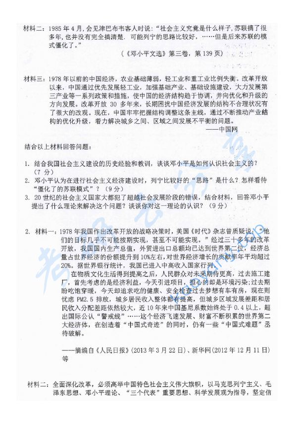 2017年东华大学627中国化的马克思主义理论考研真题,东华大学中国化的马克思主义理论,东华大学,中国化的马克思主义理论,第2张