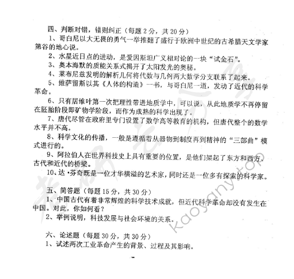 2010年东华大学628科学技术史考研真题,东华大学科学技术史,东华大学,科学技术史,第3张