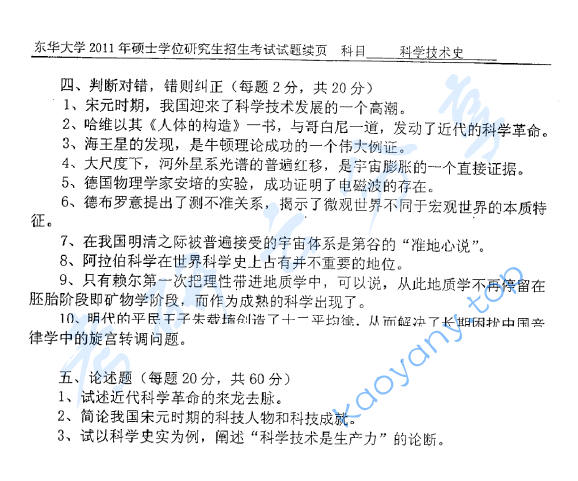2011年东华大学628科学技术史考研真题,东华大学科学技术史,东华大学,科学技术史,第3张