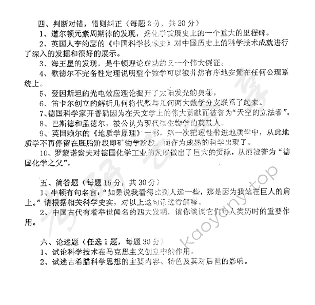 2012年东华大学628科学技术史考研真题,东华大学科学技术史,东华大学,科学技术史,第3张