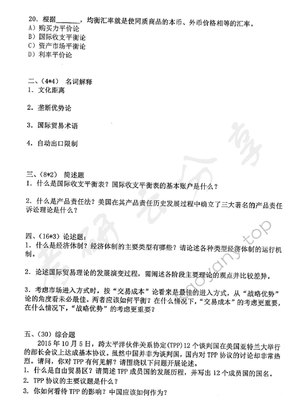 2016年东华大学434国际商务专业基础考研真题,东华大学国际商务专业基础,东华大学,国际商务专业基础,第4张