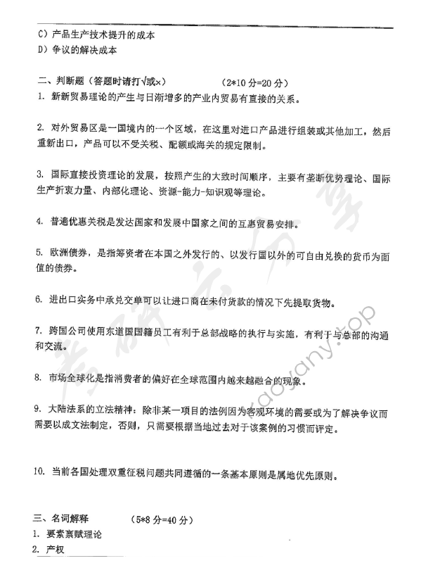 2017年东华大学434国际商务专业基础考研真题,东华大学国际商务专业基础,东华大学,国际商务专业基础,第3张