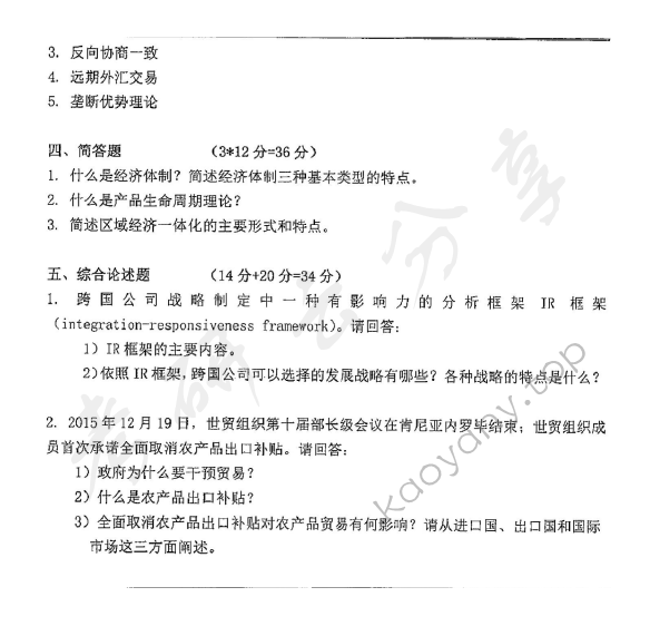 2017年东华大学434国际商务专业基础考研真题,东华大学国际商务专业基础,东华大学,国际商务专业基础,第4张